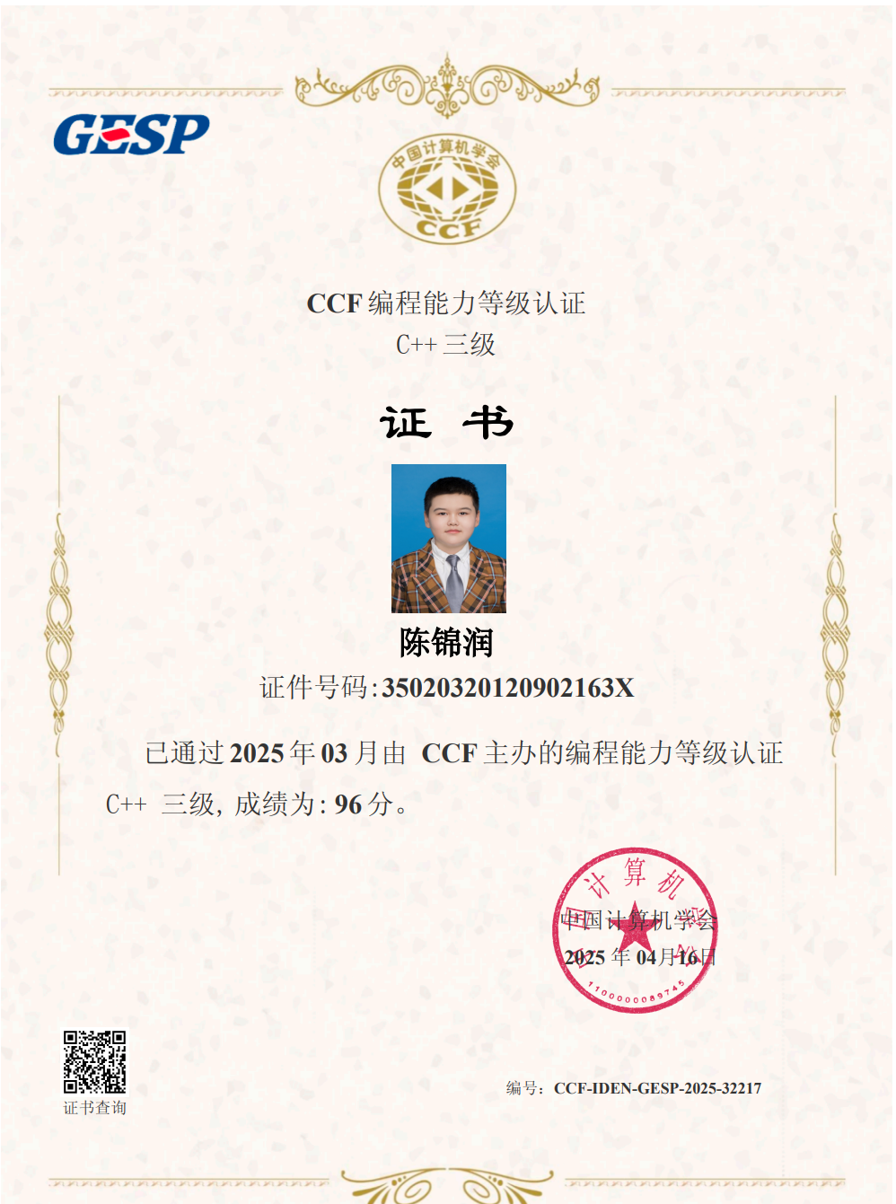 GESP考级获奖证书